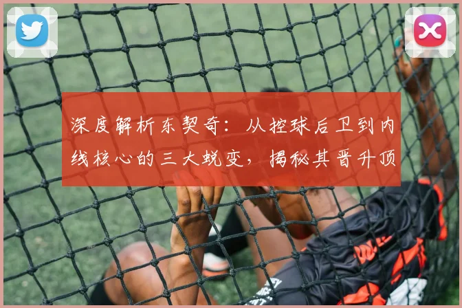 深度解析东契奇:从控球后卫到内线核心的三大蜕变,揭秘其晋升顶级中锋的实战技巧与训练方法