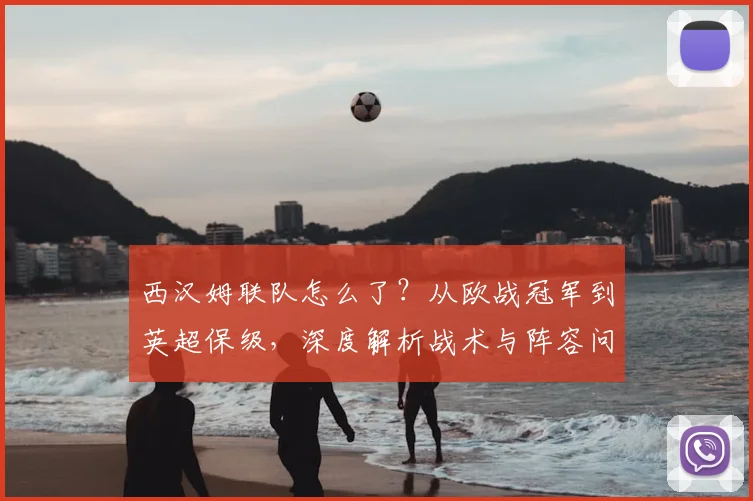 西汉姆联队怎么了？从欧战冠军到英超保级，深度解析战术与阵容问题