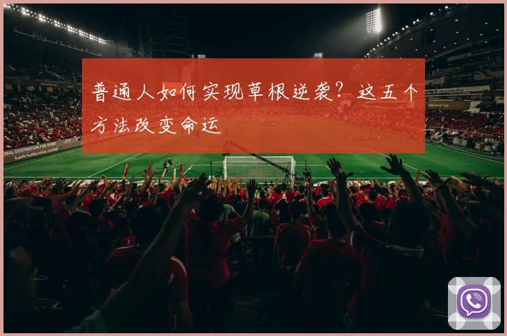 普通人如何实现草根逆袭？这五个方法改变命运