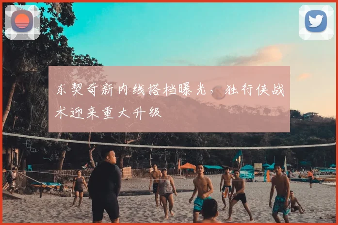 东契奇新内线搭档曝光，独行侠战术迎来重大升级