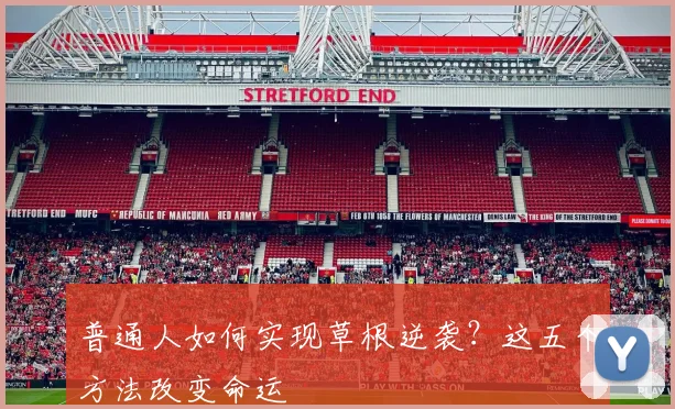 普通人如何实现草根逆袭？这五个方法改变命运