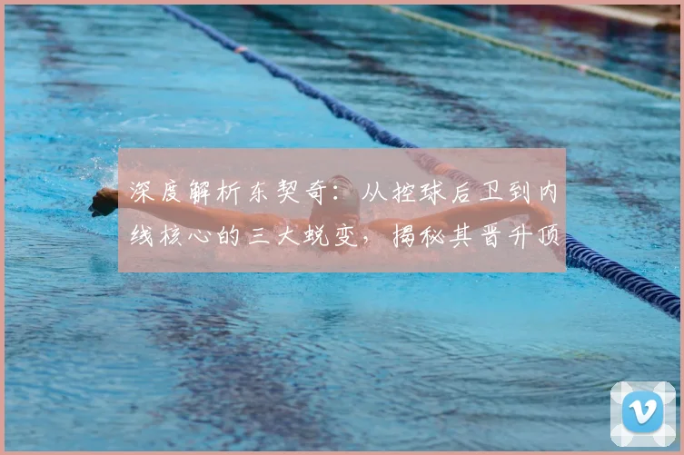 深度解析东契奇：从控球后卫到内线核心的三大蜕变，揭秘其晋升顶级中锋的实战技巧与训练方法